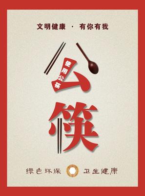 文明健康 有你有我——公益广告的力量与传承