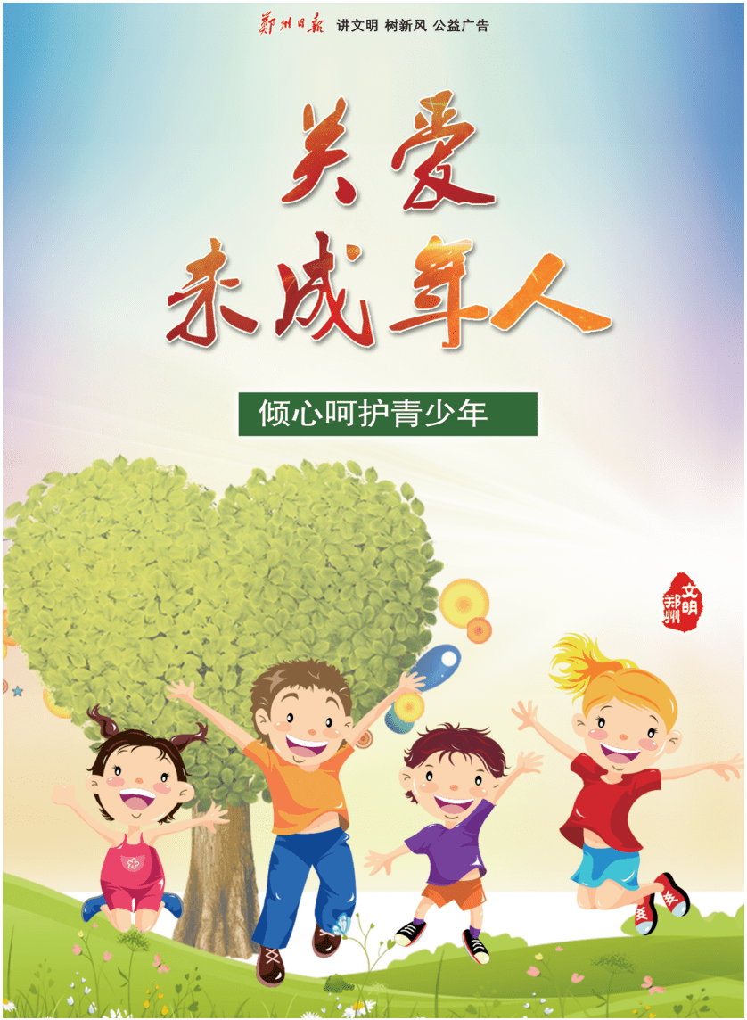 关爱未成年人 点亮希望之灯，共筑文明新风