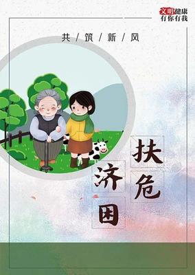 共筑新风 文明健康，有你有我