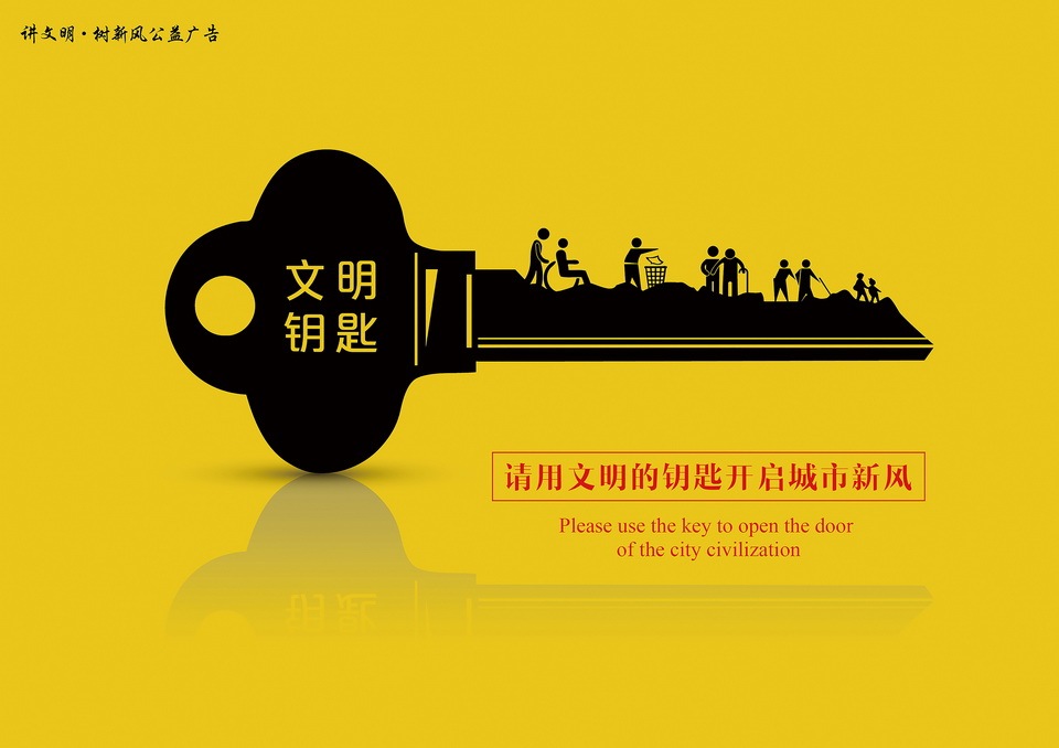 "学雷锋志愿服务"主题公益广告征集:(平面作品77)文明钥匙
